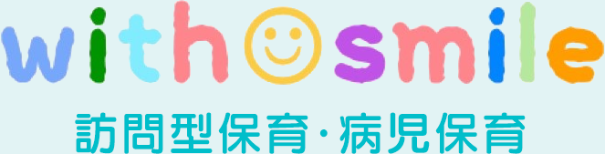 訪問型保育・病児保育 withsmile
